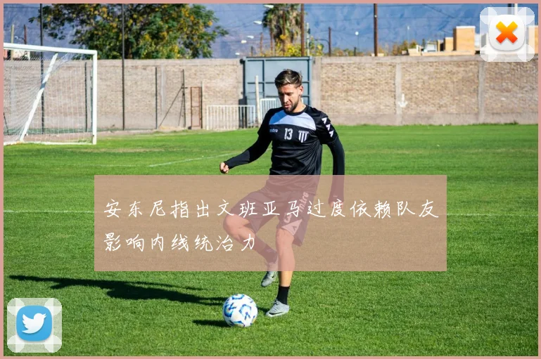 安东尼指出文班亚马过度依赖队友影响内线统治力