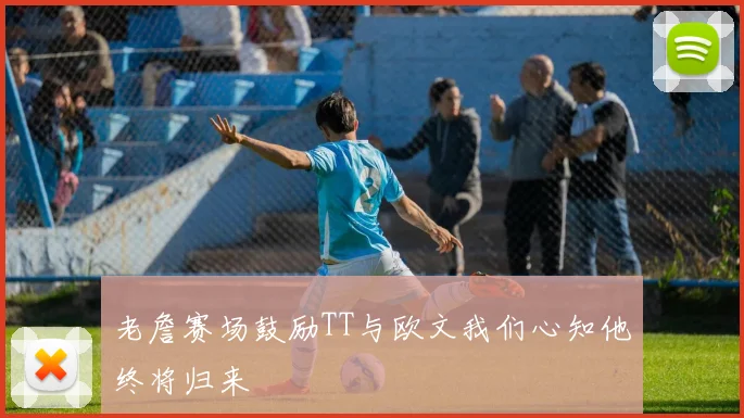 老詹赛场鼓励TT与欧文我们心知他终将归来