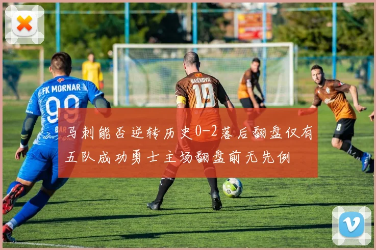 马刺能否逆转历史0-2落后翻盘仅有五队成功勇士主场翻盘前无先例