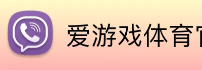 爱游戏体育官网 logo